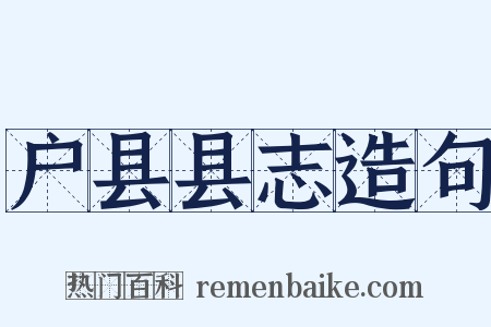 户县县志造句是什么意思的图片